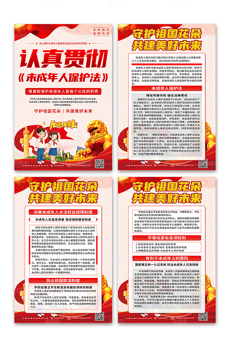大气解读未成年人保护法海报设计