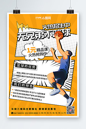 创意篮球体育培训人物海报设计