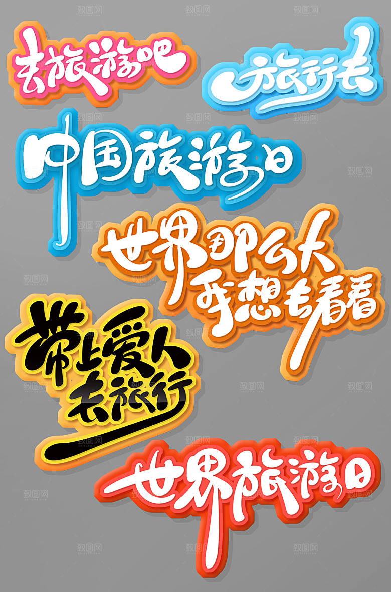 可爱书法风世界旅游日字体设计