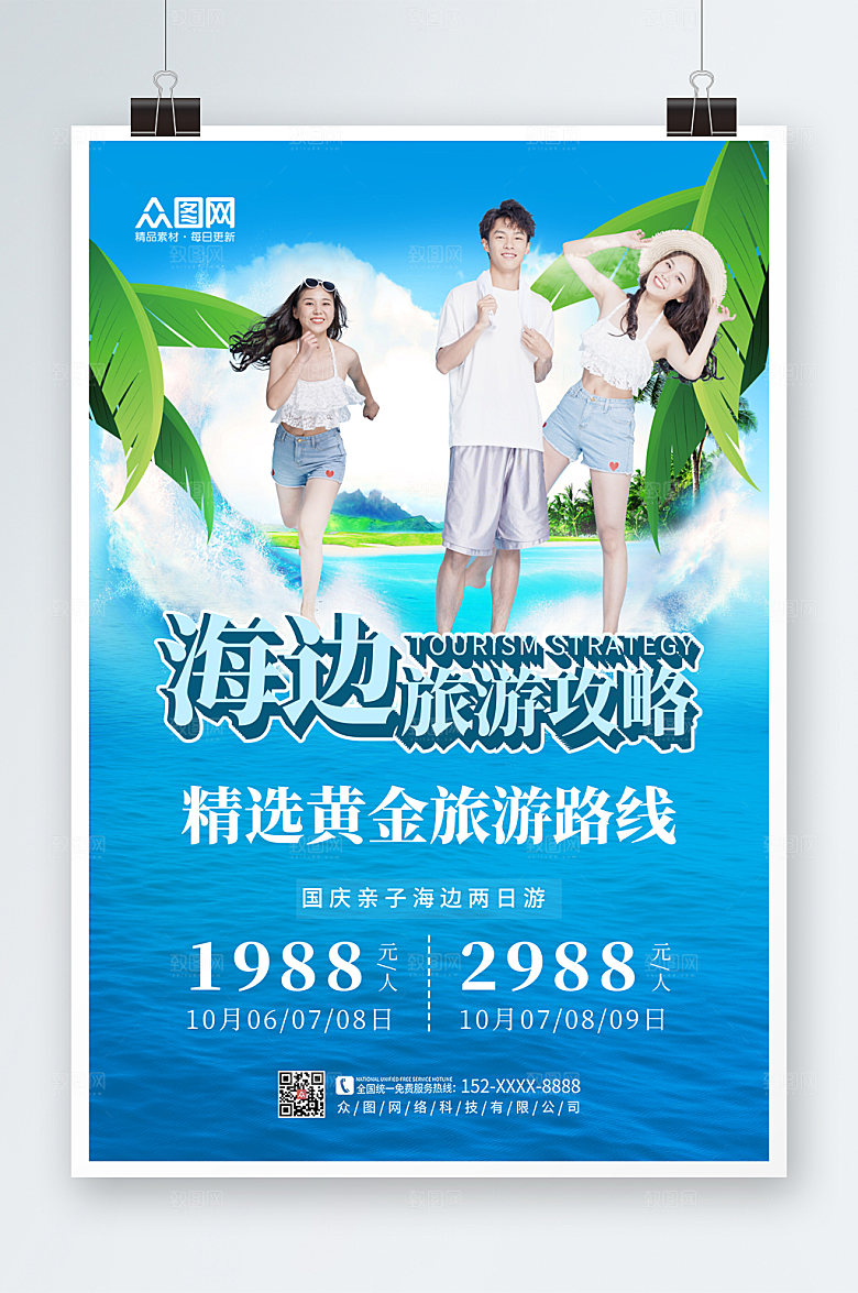 清新海边旅游海报模板