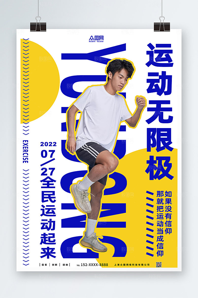 撞色运动无限极体育海报模板