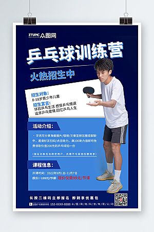 简约乒乓球兴趣班招生海报模板
