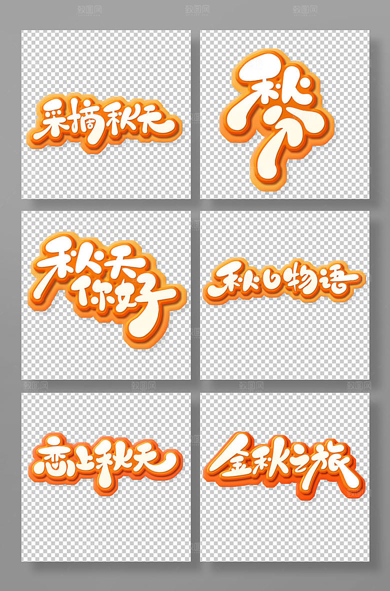 手写创意秋分节气主题字