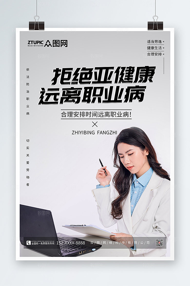 简约预防亚健康职业病海报设计