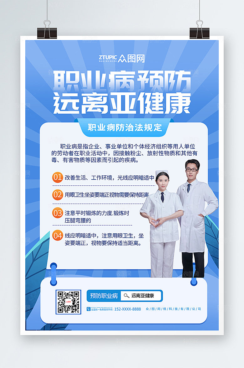 渐变预防亚健康职业病海报模板