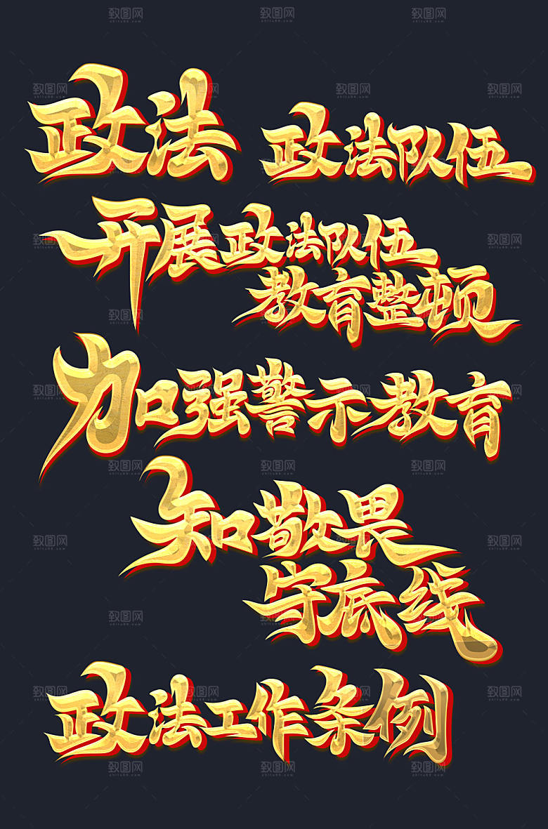 高级原创书法体政法主题字