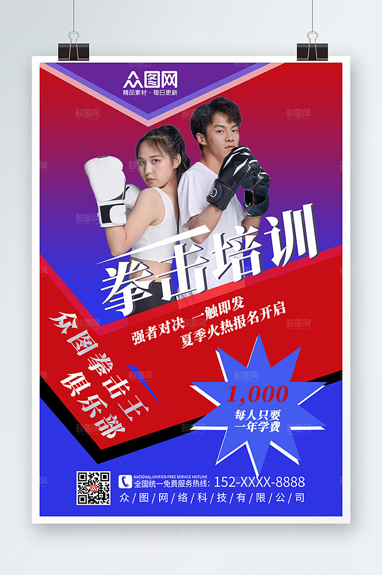 创意商务拳击馆培训招生海报设计