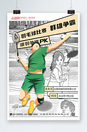 清新羽毛球比赛体育运动海报设计