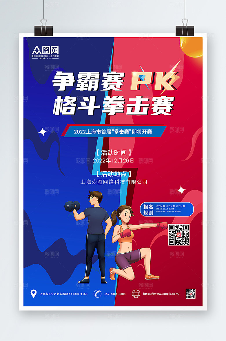 撞色格斗拳击馆培训招生海报设计