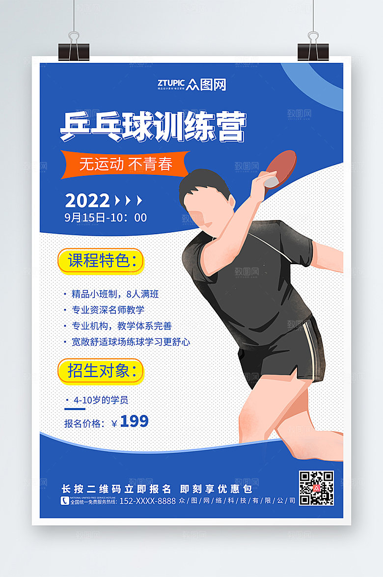 撞色乒乓球兴趣班招生海报设计