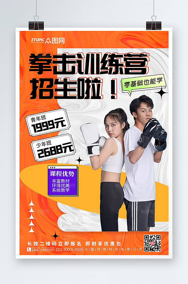 商务拳击馆培训招生海报模板