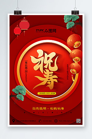 喜庆中式生日寿宴贺寿海报模板