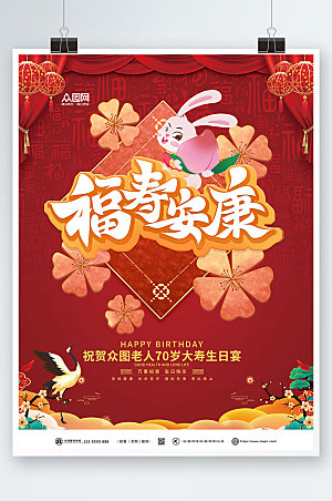 喜庆中式生日寿宴贺寿海报设计