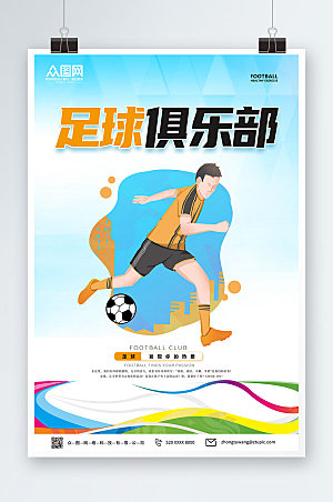 商务足球俱乐部体育海报设计