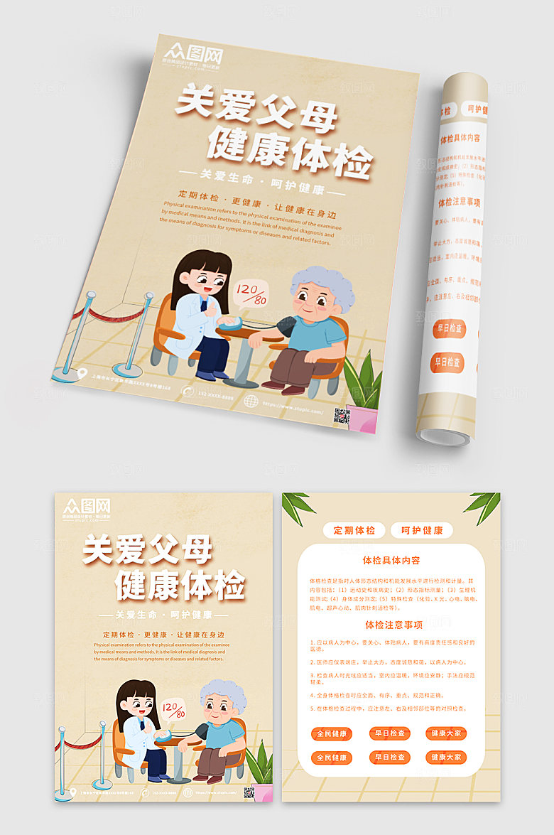 淡雅关爱父母老人体检单页设计