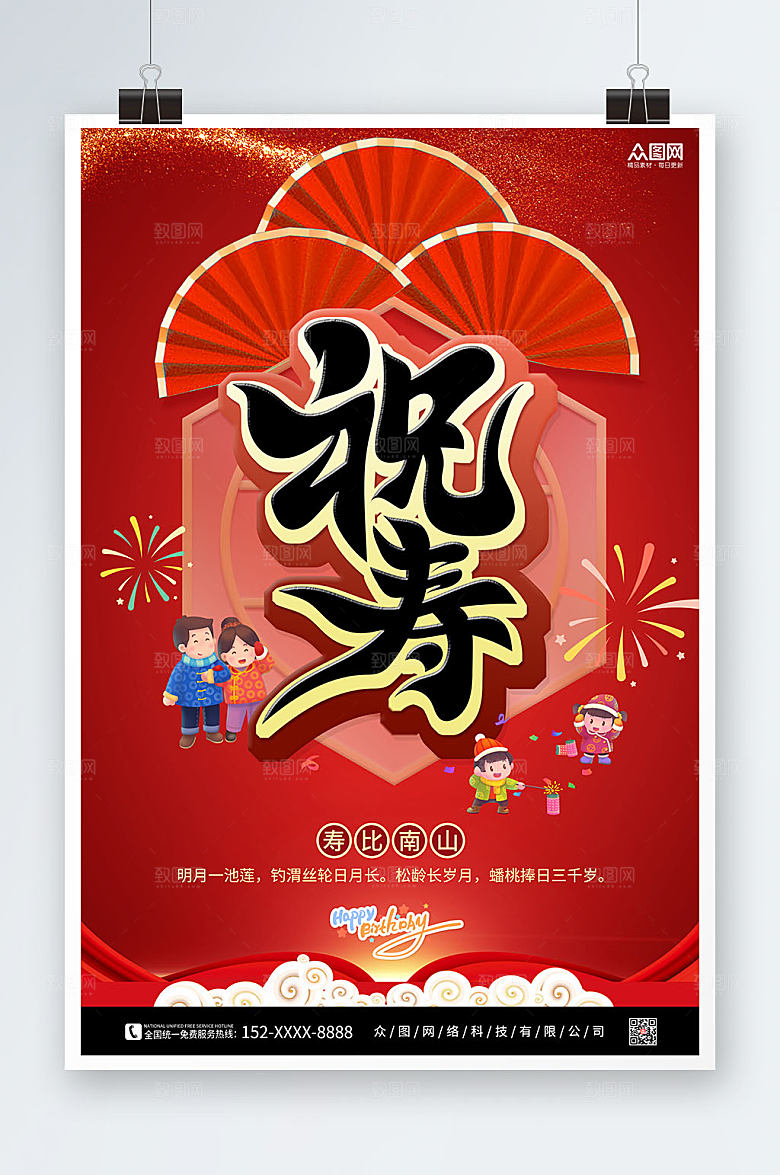 原创事情生日寿宴贺寿海报模板