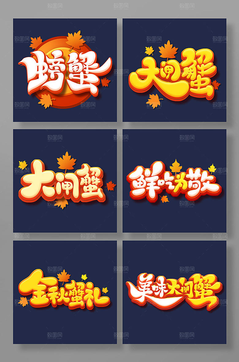 手写卡通风大闸蟹主题字