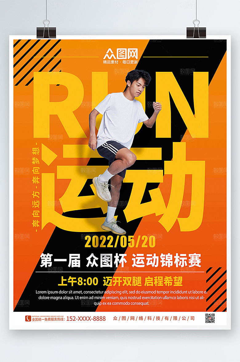 创意时尚运动宣传海报模板