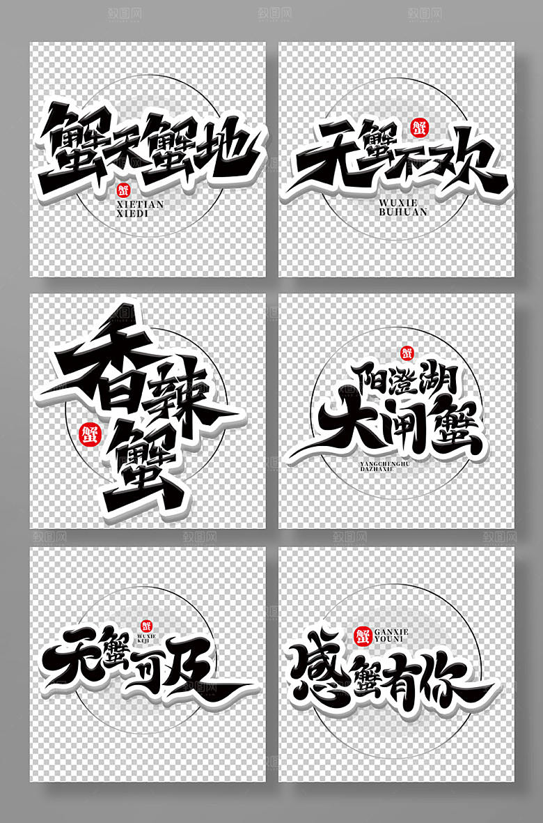 原创书法风大闸蟹主题字