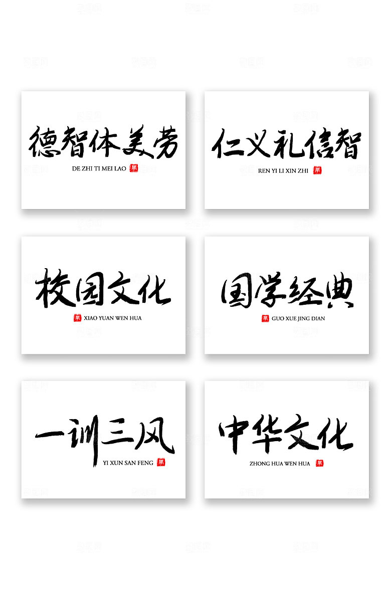 大气校园文化毛笔字设计