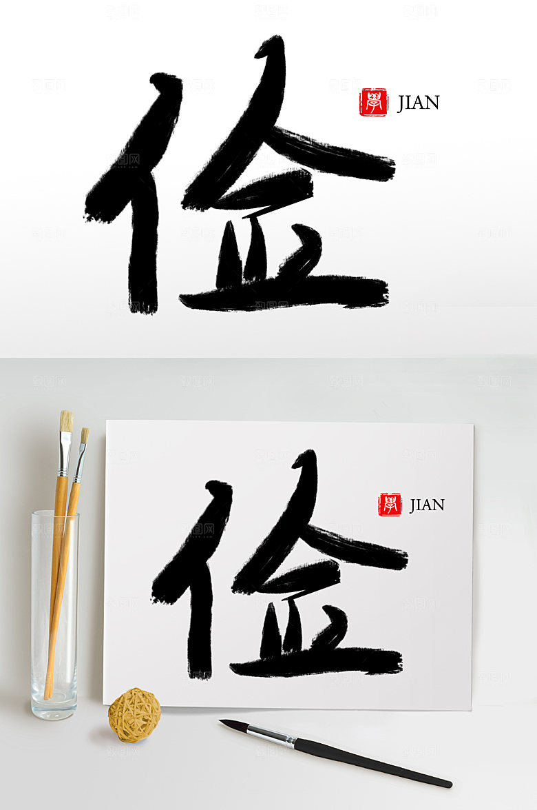 大气俭毛笔字字体设计