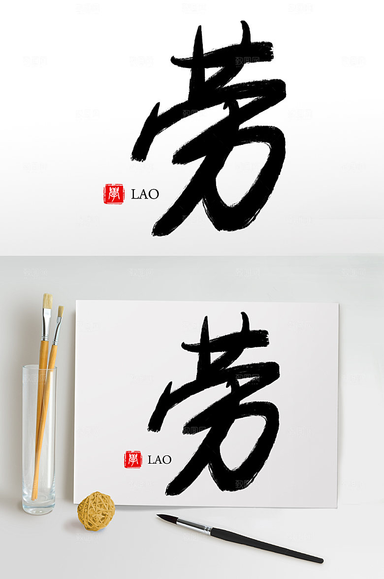 大气原创手写劳毛笔字设计