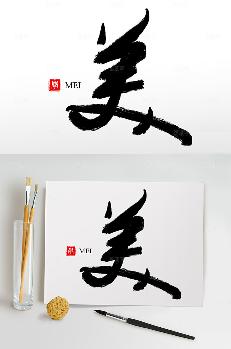 大气原创手写美毛笔字设计