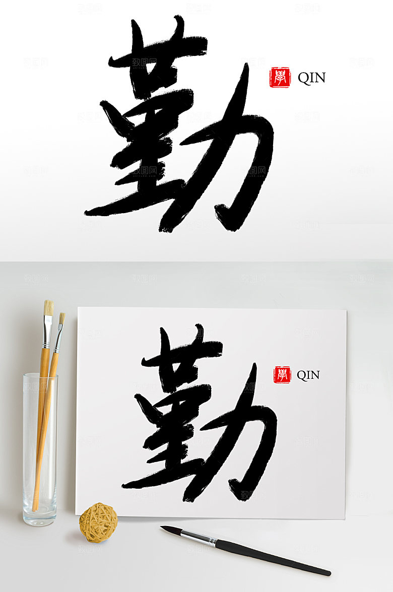 大气原创手写勤毛笔字设计