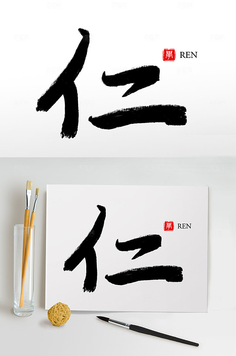 大气原创手写仁毛笔字设计