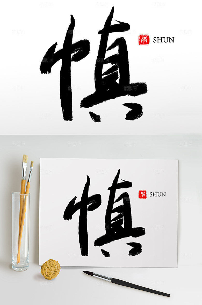 大气原创手写慎毛笔字设计