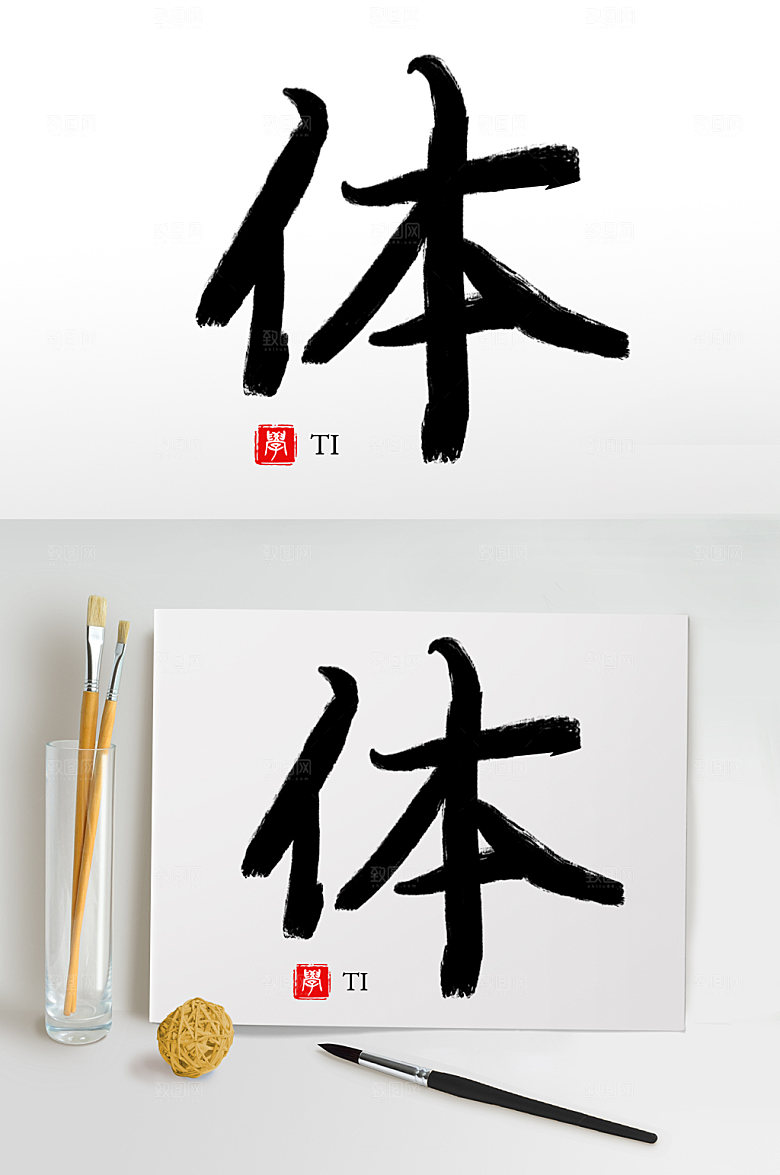 大气原创手写体毛笔字设计