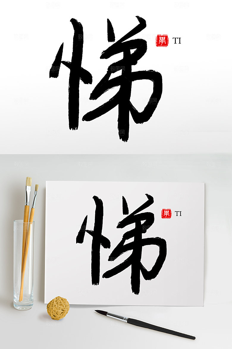 大气原创手写悌毛笔字设计