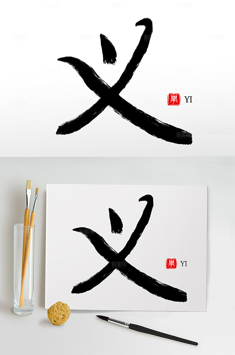 大气原创手写义毛笔字设计