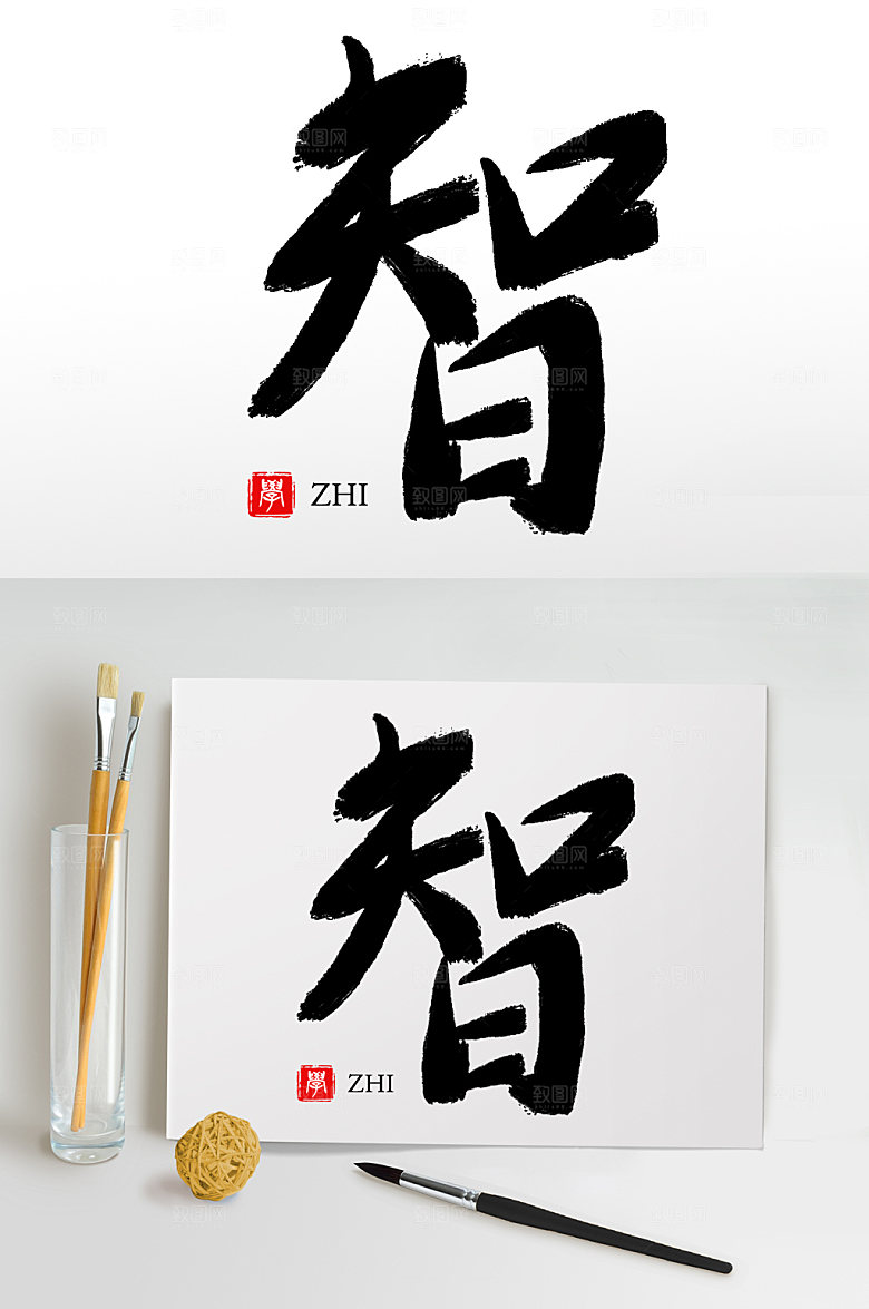 大气原创手写智毛笔字设计