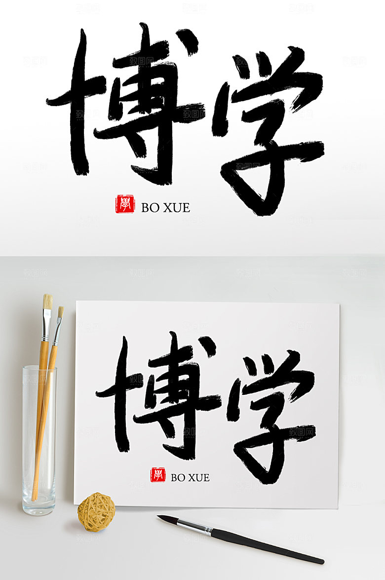 大气原创手写博学毛笔字设计