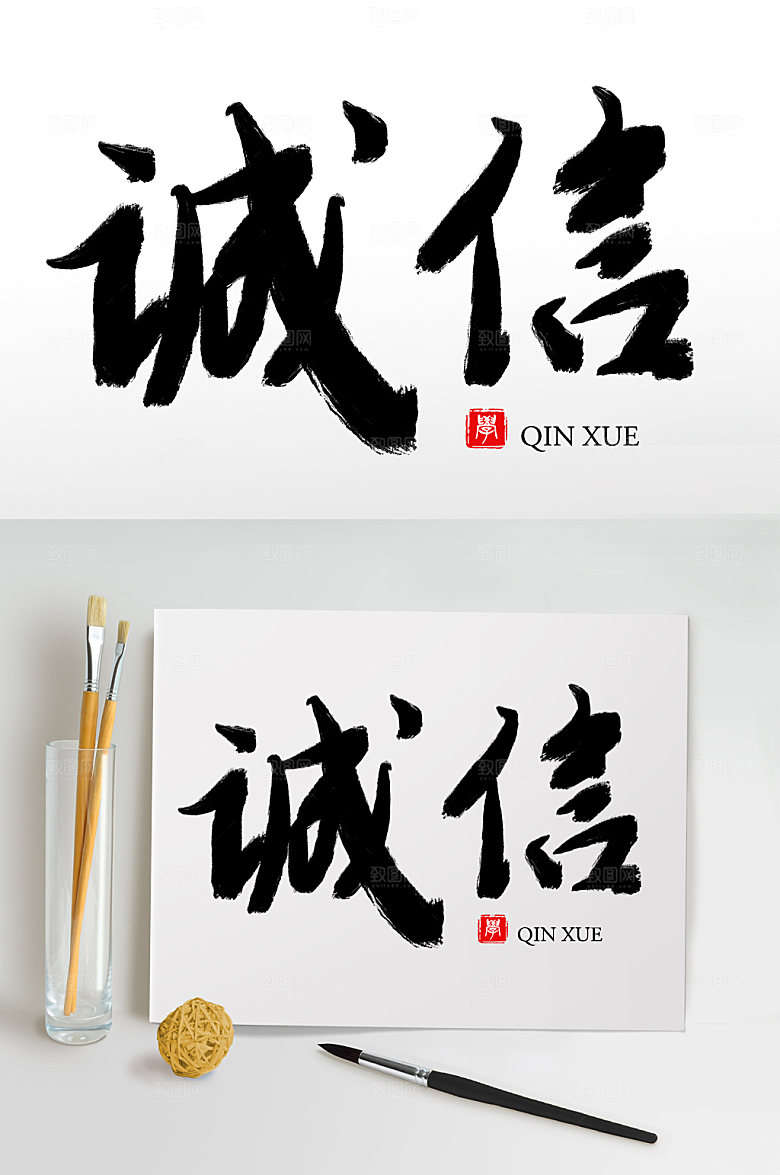 大气原创手写诚信毛笔字设计