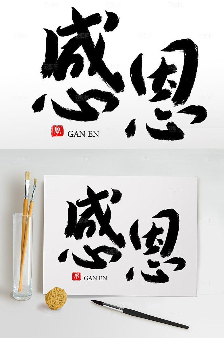 大气原创手写感恩毛笔字设计