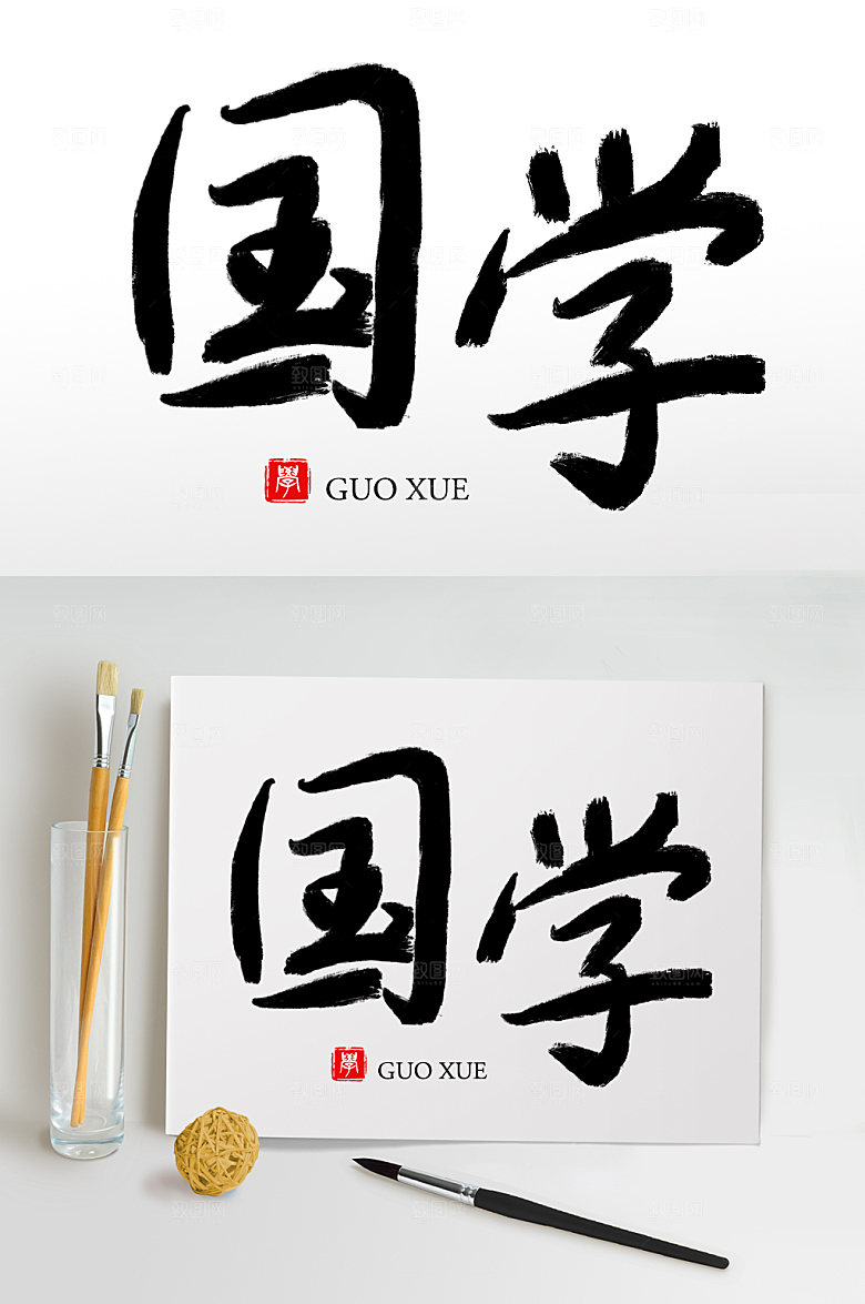 大气原创手写国学毛笔字设计