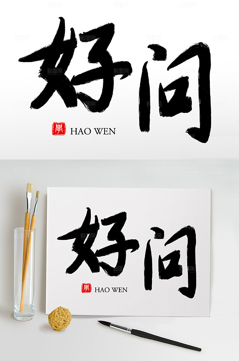 大气原创手写好问毛笔字设计