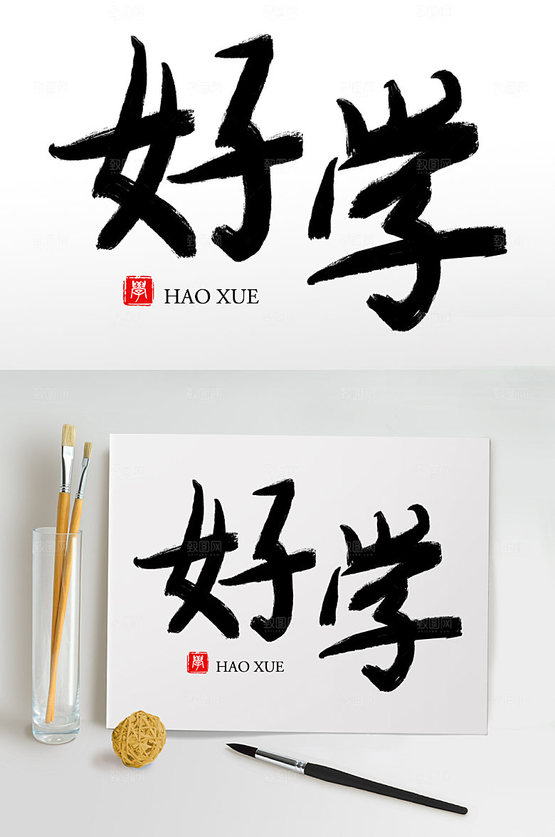 大气原创手写好学毛笔字设计