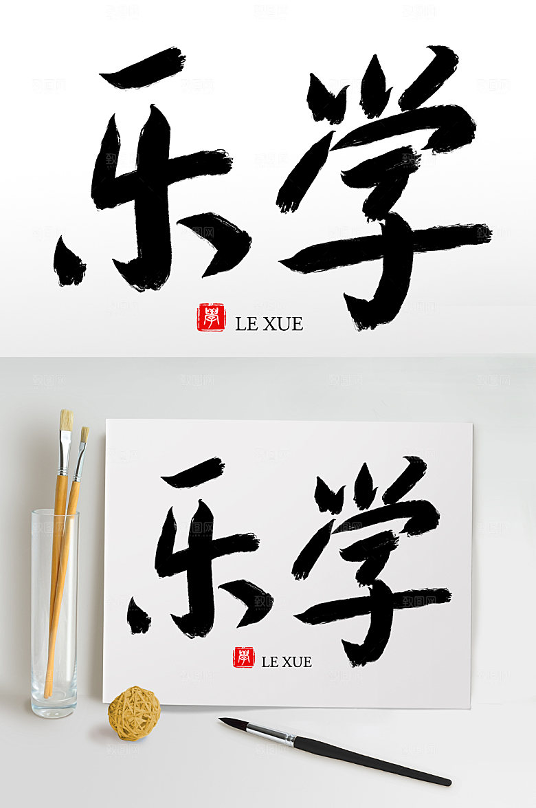 大气原创手写乐学毛笔字设计