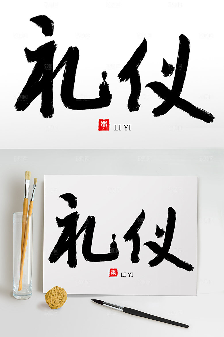 大气原创手写礼仪毛笔字设计