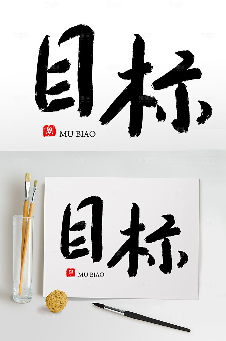 大气原创手写目标毛笔字设计