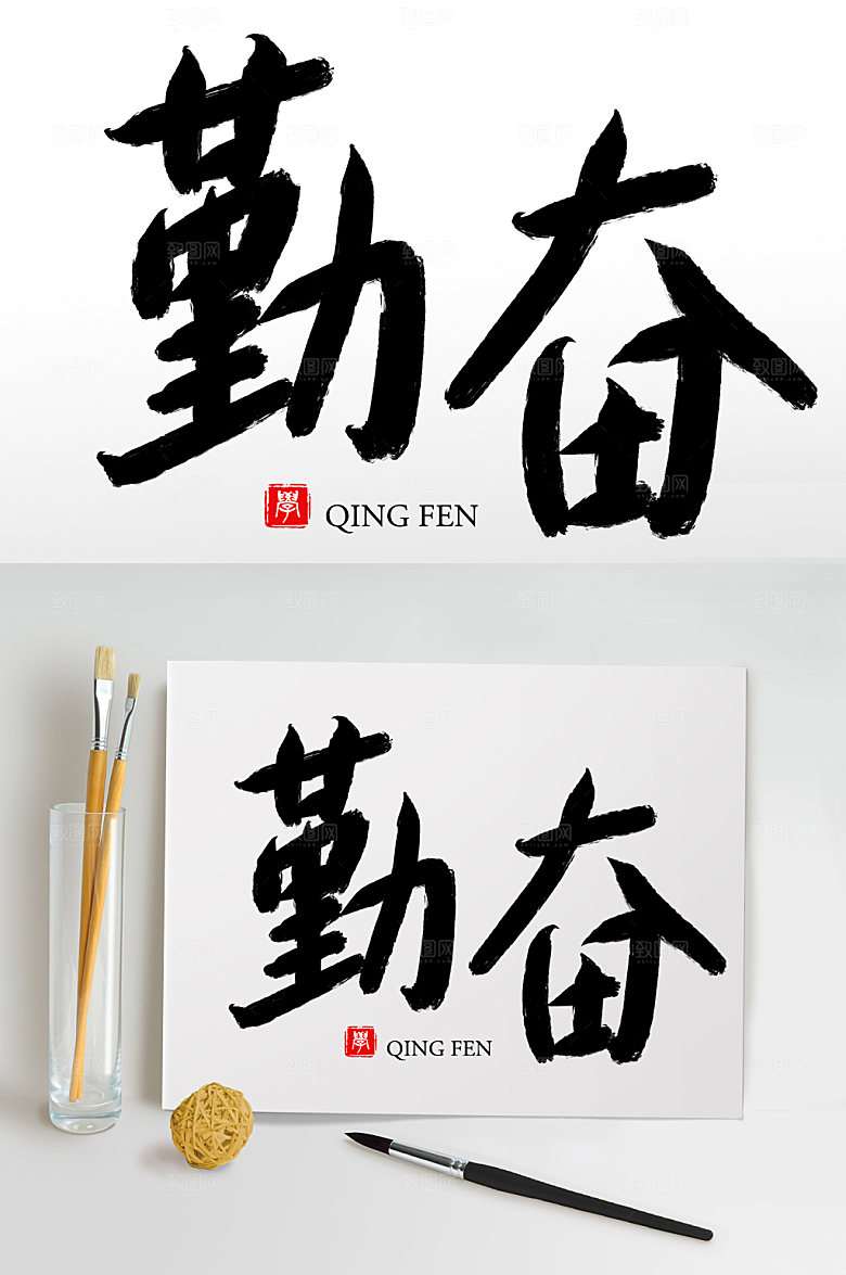 大气原创手写勤奋毛笔字设计