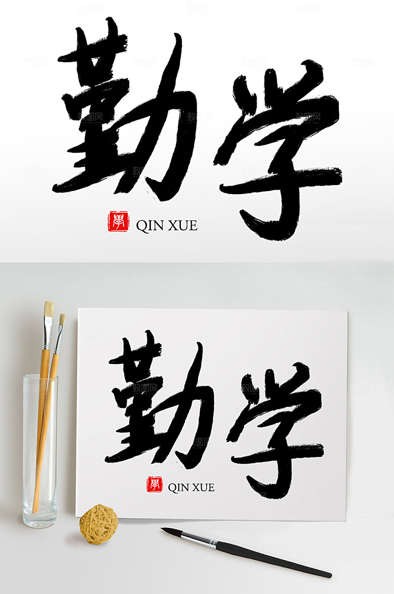 大气原创手写勤学毛笔字设计