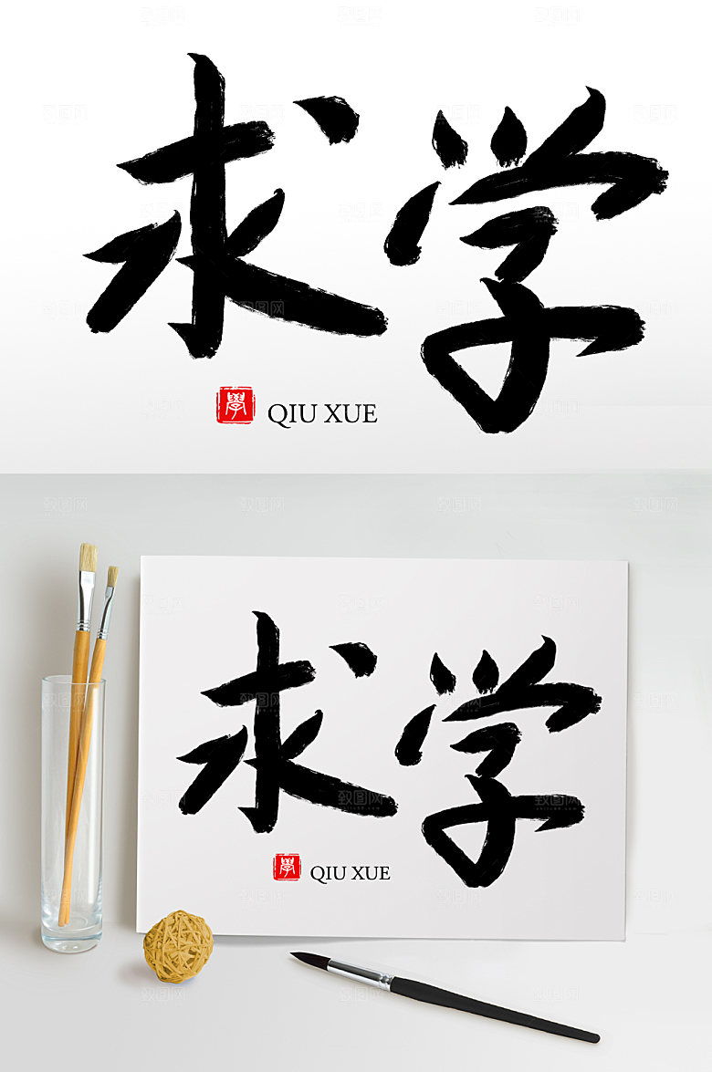 大气原创手写求学毛笔字设计