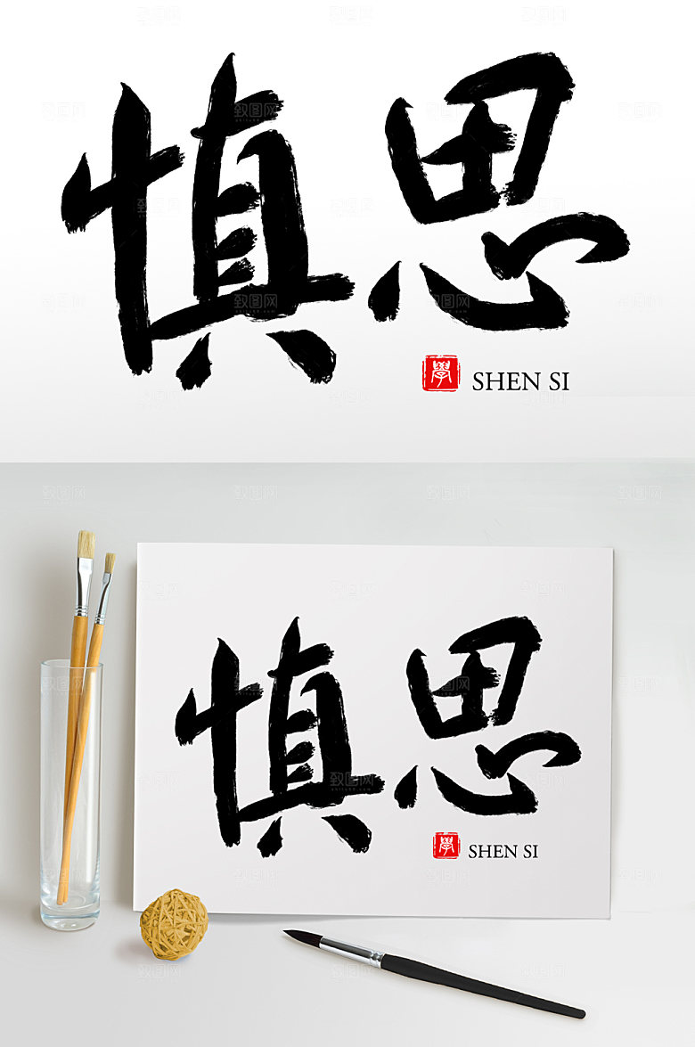 大气原创手写慎思毛笔字设计