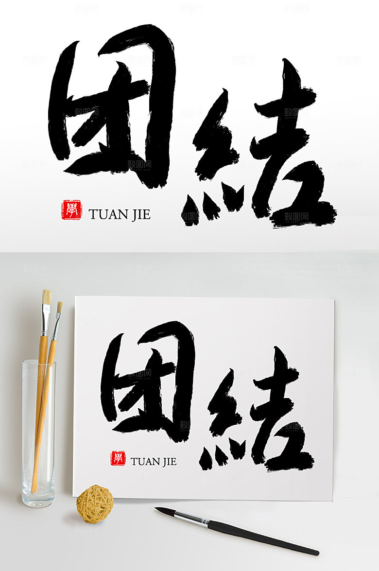 大气原创手写团结毛笔字设计