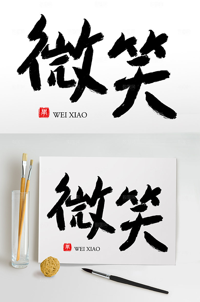 大气原创手写微笑毛笔字设计