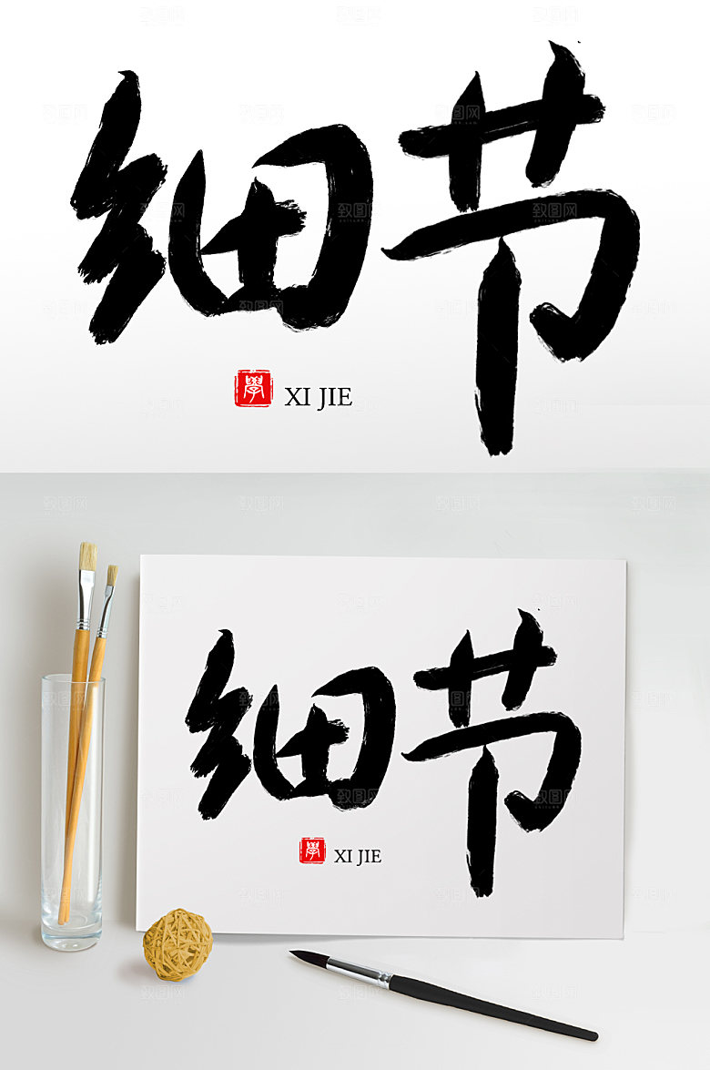 大气原创手写细节毛笔字设计